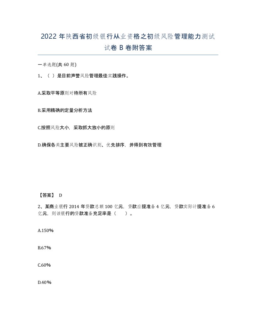 2022年陕西省初级银行从业资格之初级风险管理能力测试试卷B卷附答案