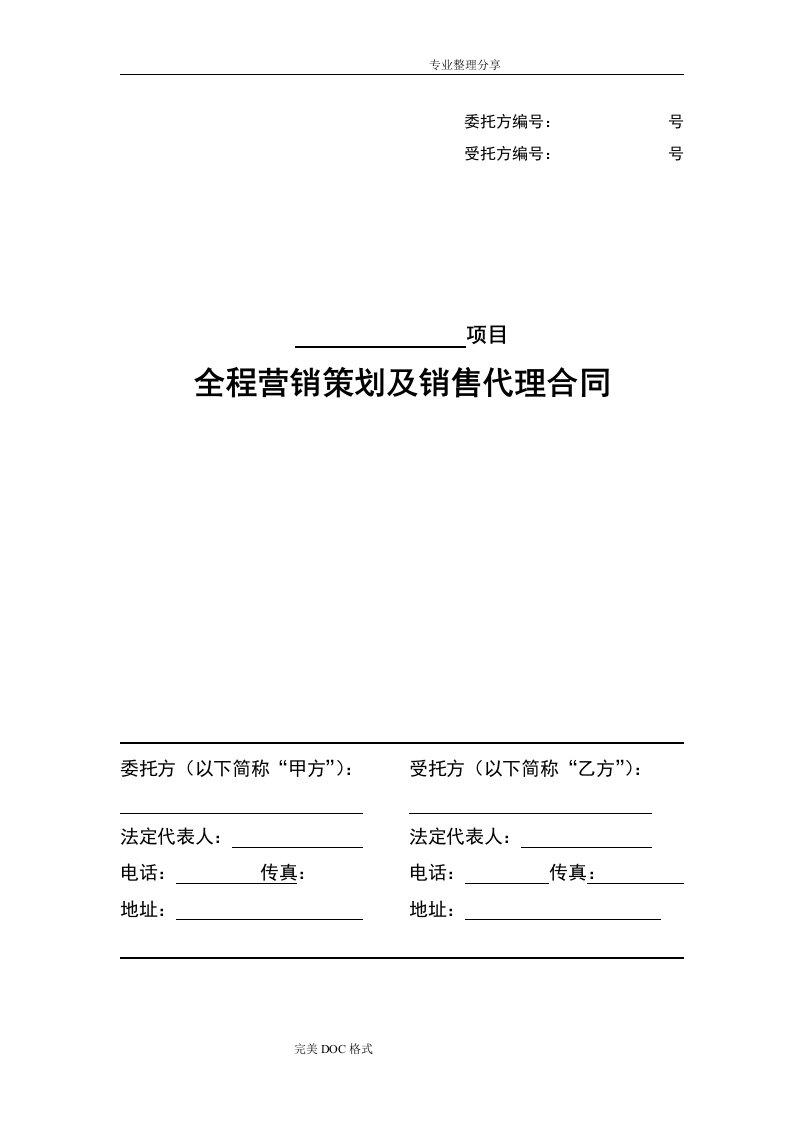 房产全程营销代理合同模板样本