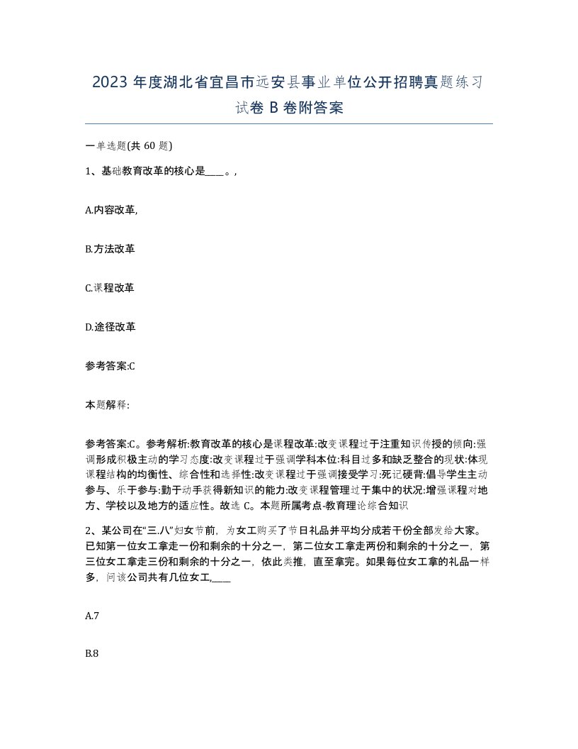 2023年度湖北省宜昌市远安县事业单位公开招聘真题练习试卷B卷附答案