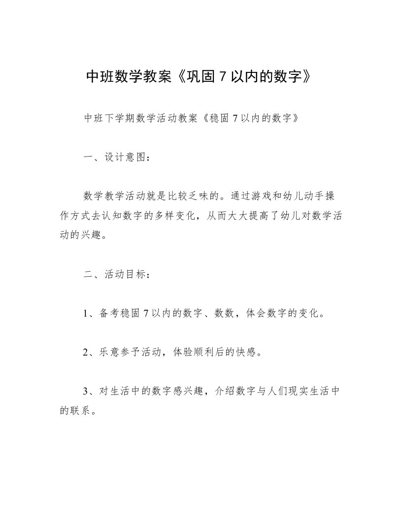 中班数学教案《巩固7以内的数字》