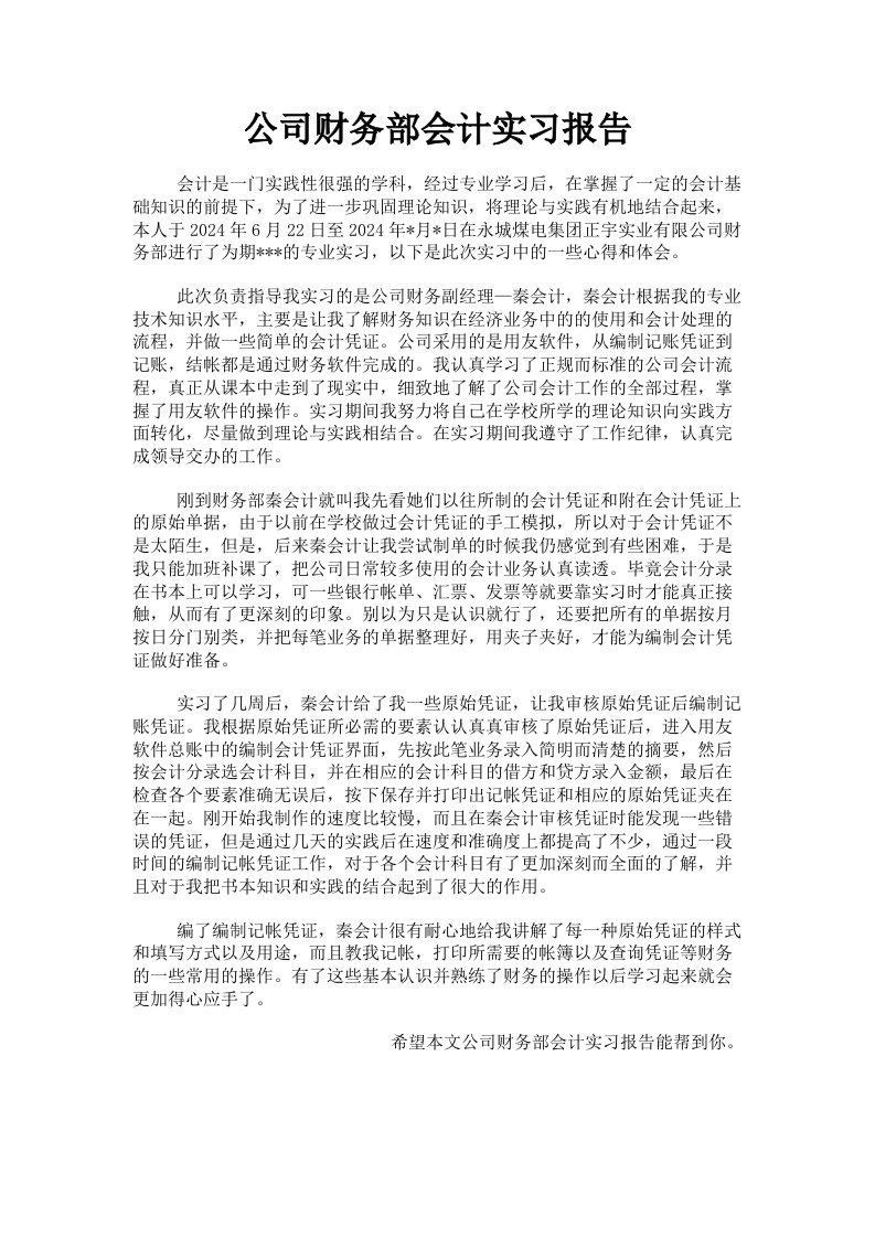 公司财务部会计实习报告