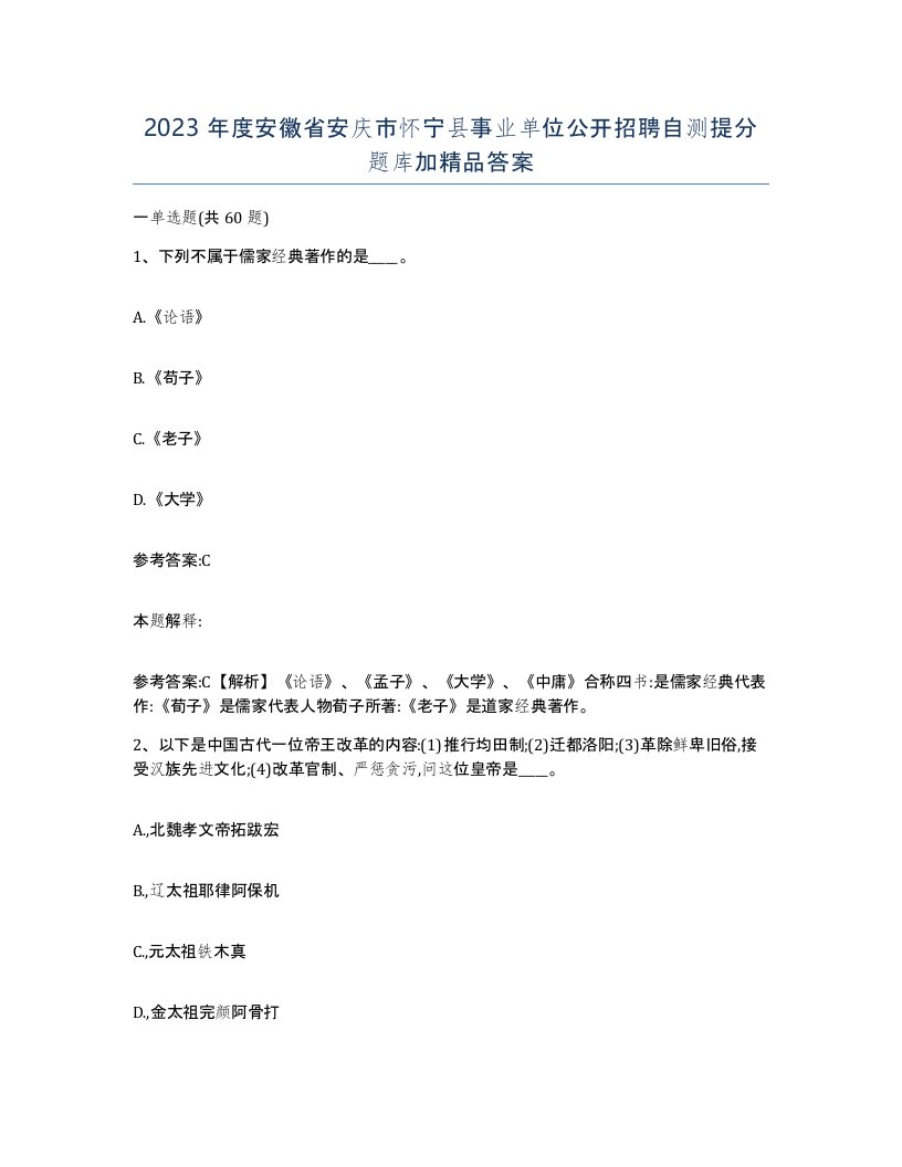 2023年度安徽省安庆市怀宁县事业单位公开招聘自测提分题库加答案