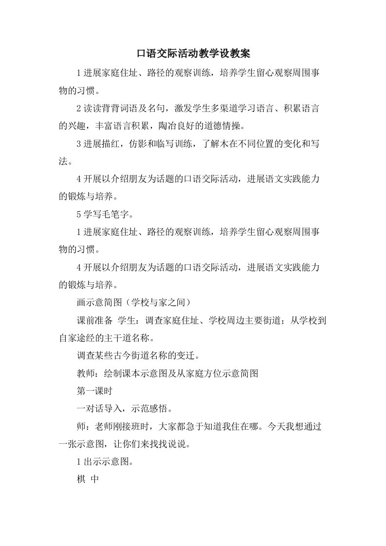 口语交际活动教学设教案