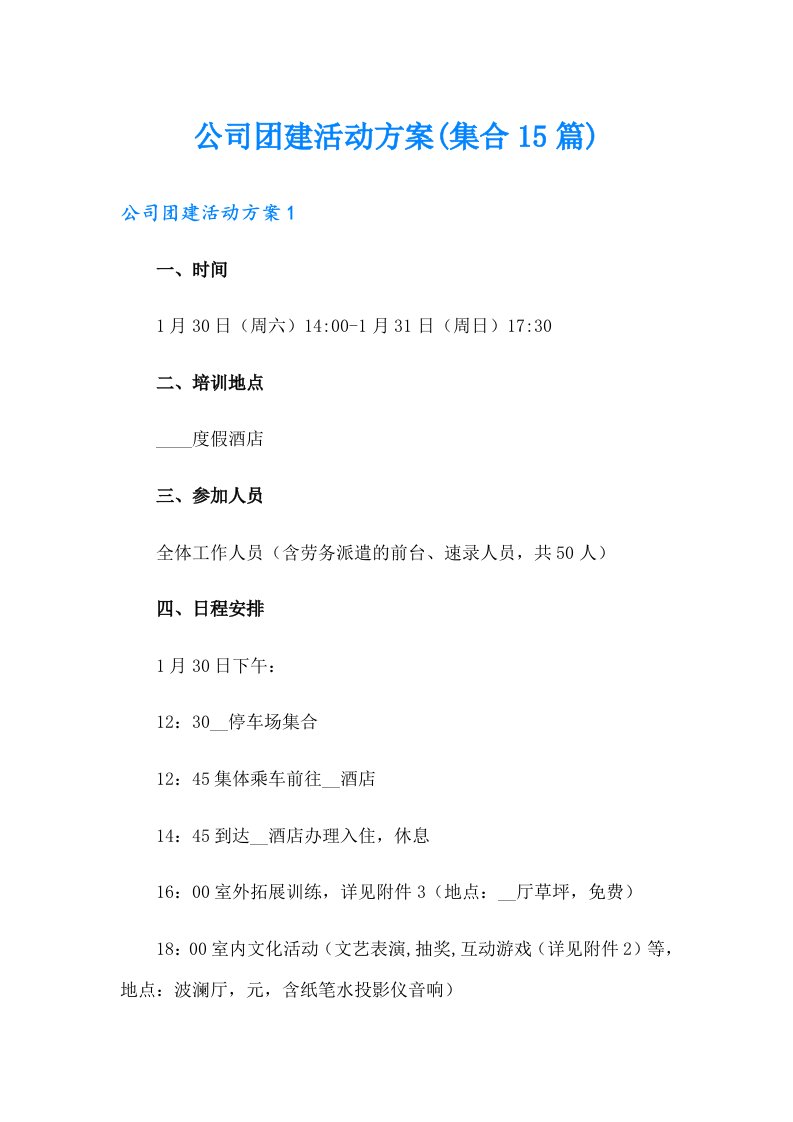 公司团建活动方案(集合15篇)