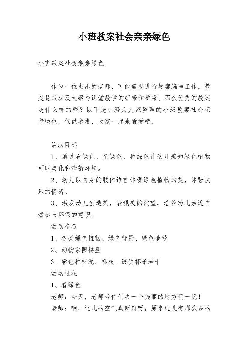 小班教案社会亲亲绿色