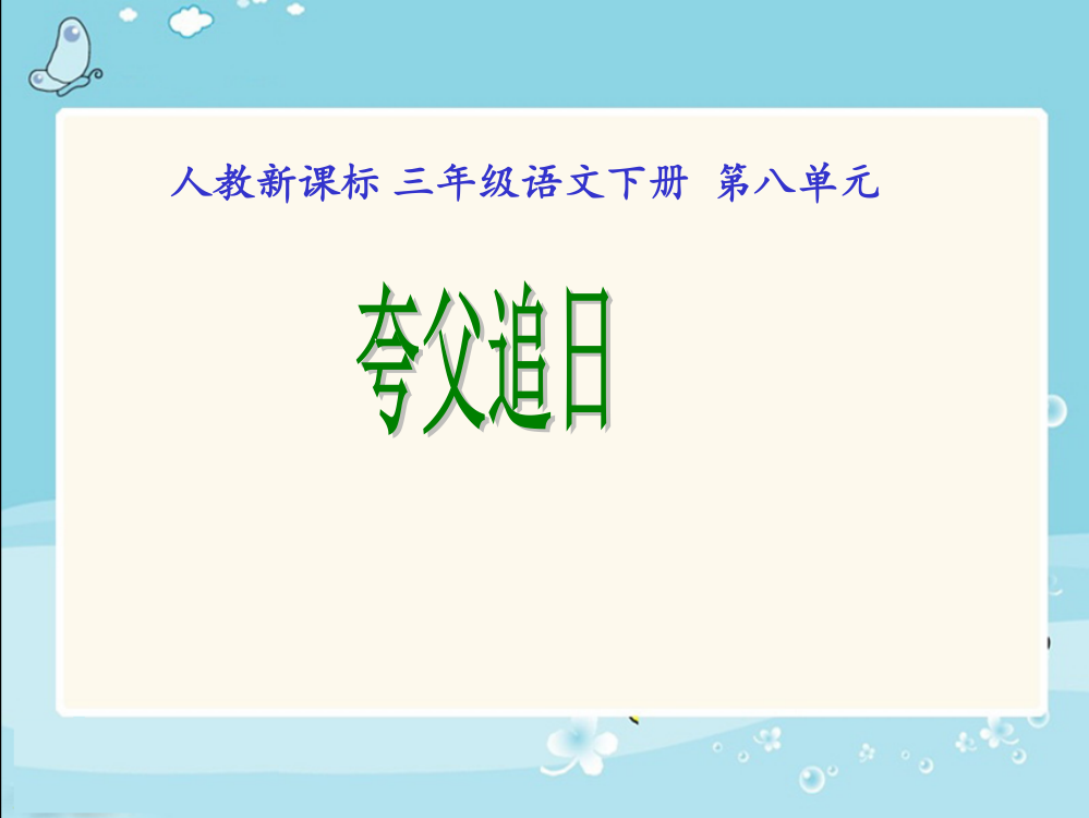 人教新课标三年级语文下册《夸父追日2》PPT课件