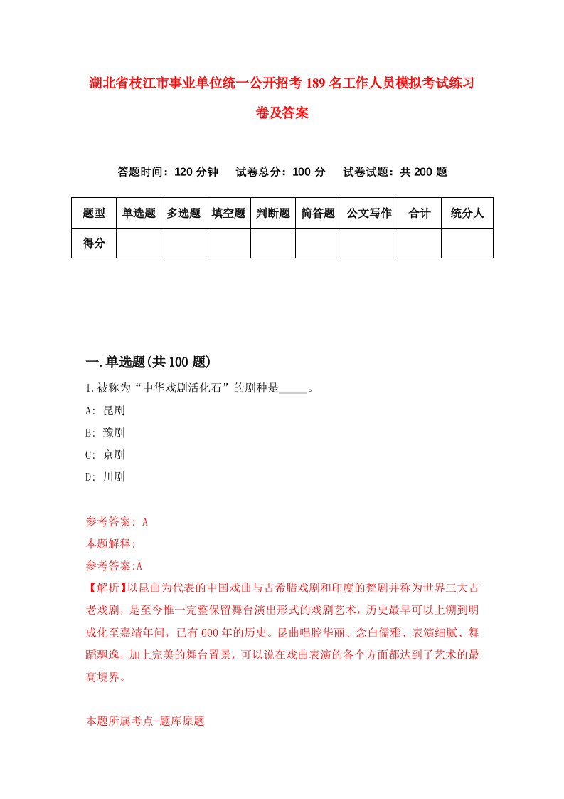 湖北省枝江市事业单位统一公开招考189名工作人员模拟考试练习卷及答案5