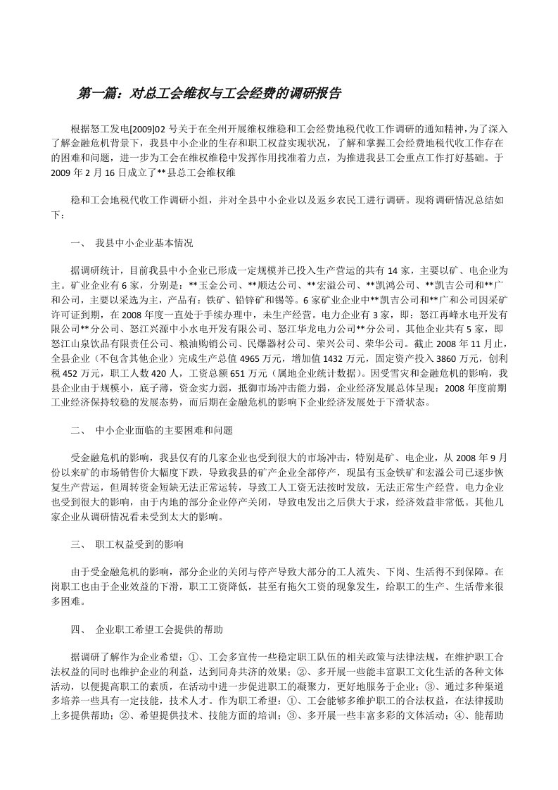 对总工会维权与工会经费的调研报告[修改版]