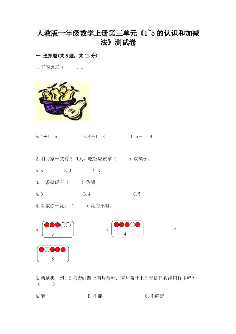 人教版一年级数学上册第三单元《1~5的认识和加减法》测试卷（历年真题）