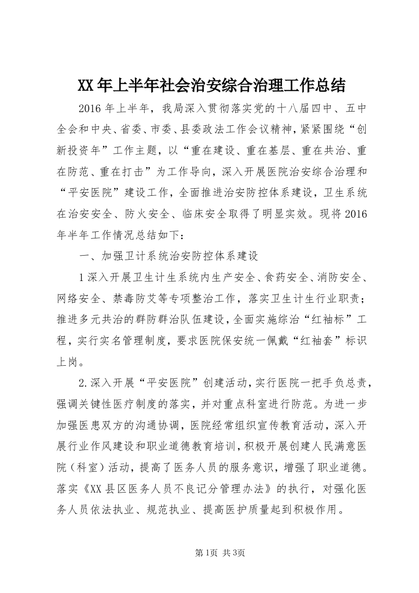 XX年上半年社会治安综合治理工作总结