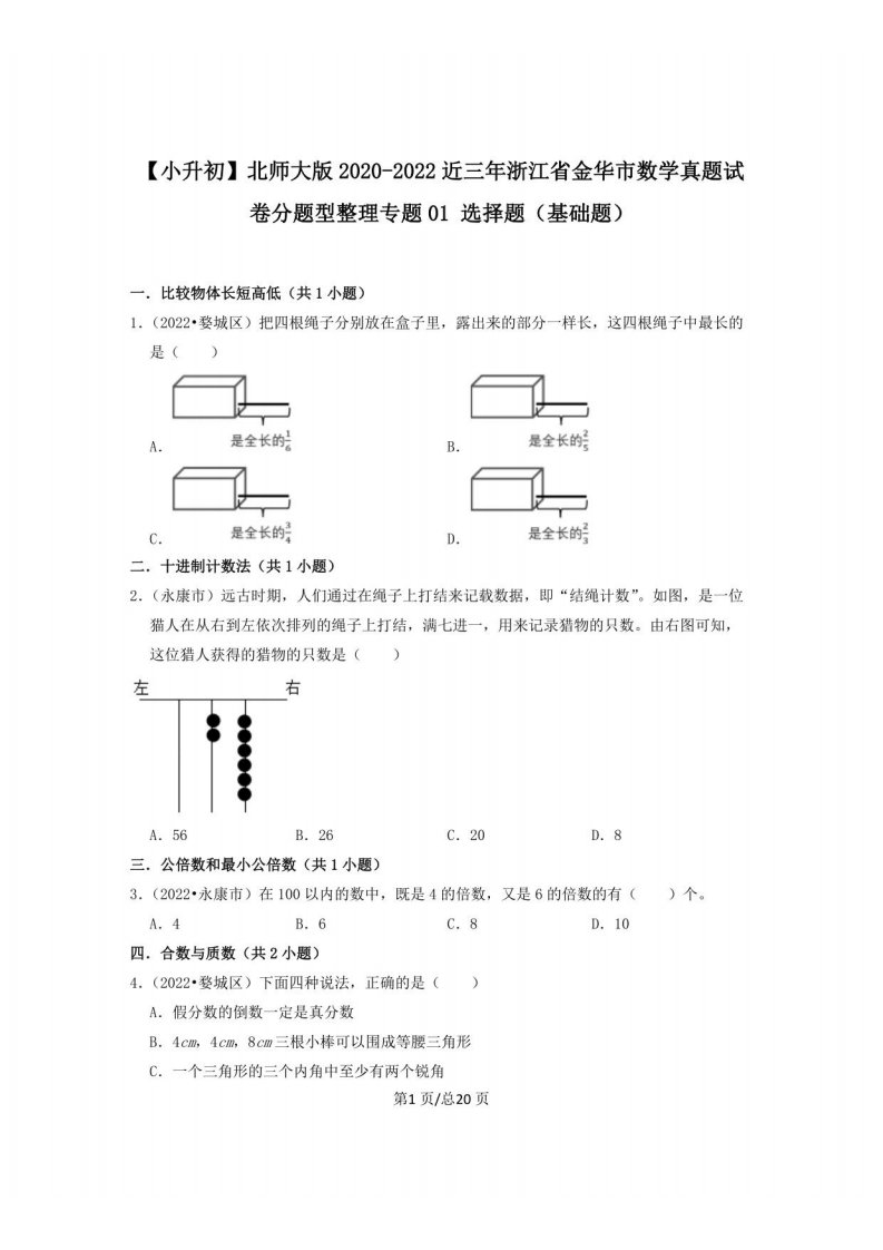 小升初北师大版2020-2022近三年浙江省金华市数学真题分题型整理专题01选择题（基础题）（含解析）