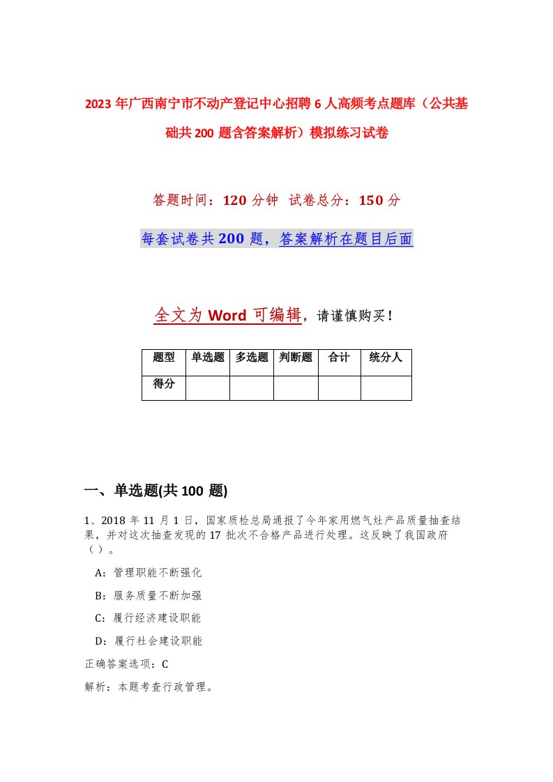 2023年广西南宁市不动产登记中心招聘6人高频考点题库公共基础共200题含答案解析模拟练习试卷