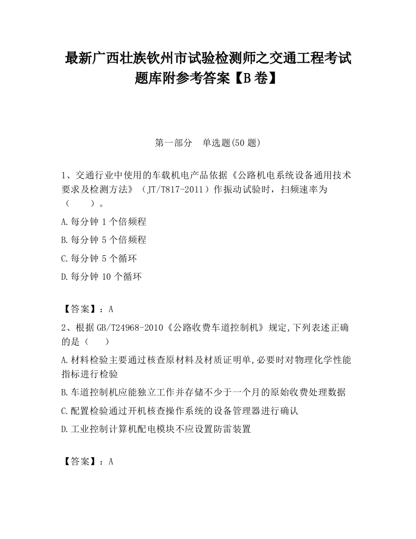 最新广西壮族钦州市试验检测师之交通工程考试题库附参考答案【B卷】