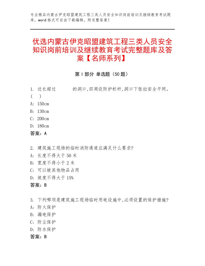 优选内蒙古伊克昭盟建筑工程三类人员安全知识岗前培训及继续教育考试完整题库及答案【名师系列】