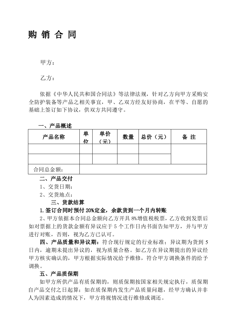 防护用品购销合同