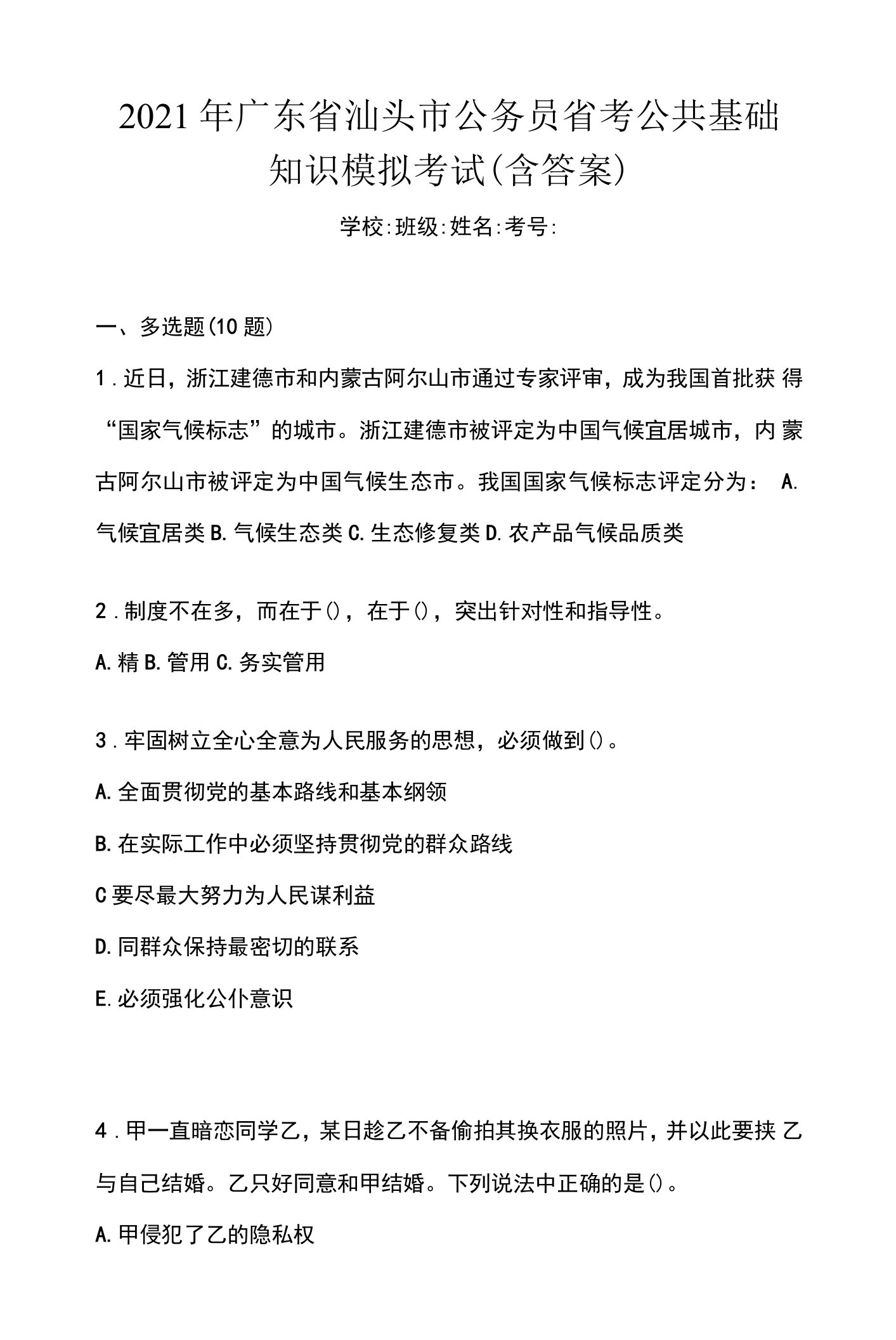 2021年广东省汕头市公务员省考公共基础知识模拟考试(含答案)