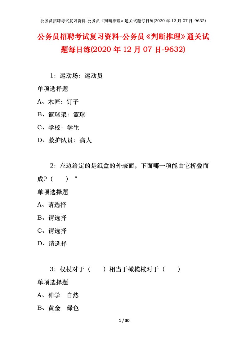 公务员招聘考试复习资料-公务员判断推理通关试题每日练2020年12月07日-9632