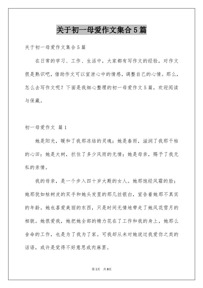 关于初一母爱作文集合5篇