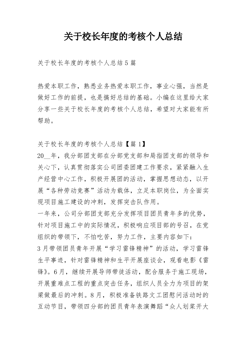 关于校长年度的考核个人总结