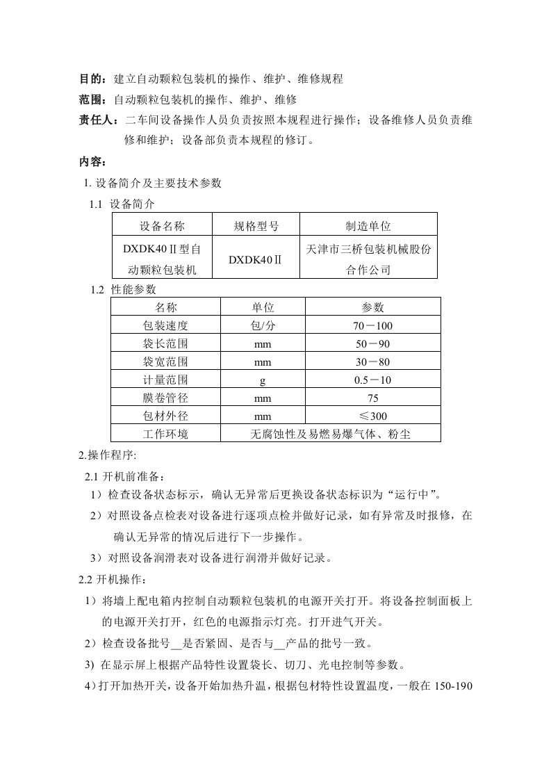 自动颗粒包装机使用规程