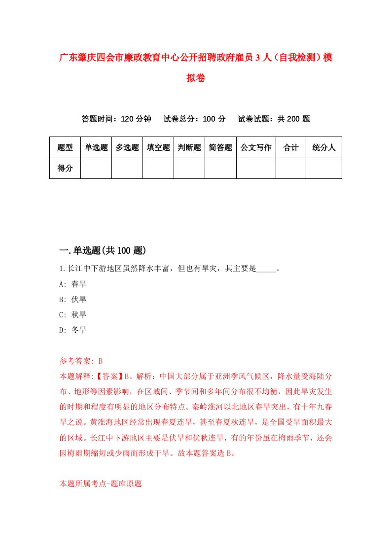 广东肇庆四会市廉政教育中心公开招聘政府雇员3人自我检测模拟卷7