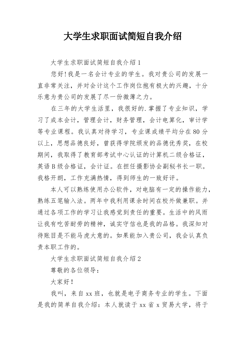 大学生求职面试简短自我介绍