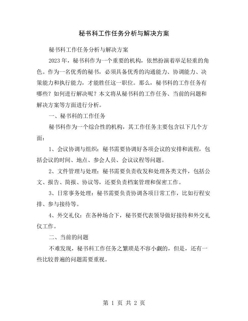 秘书科工作任务分析与解决方案