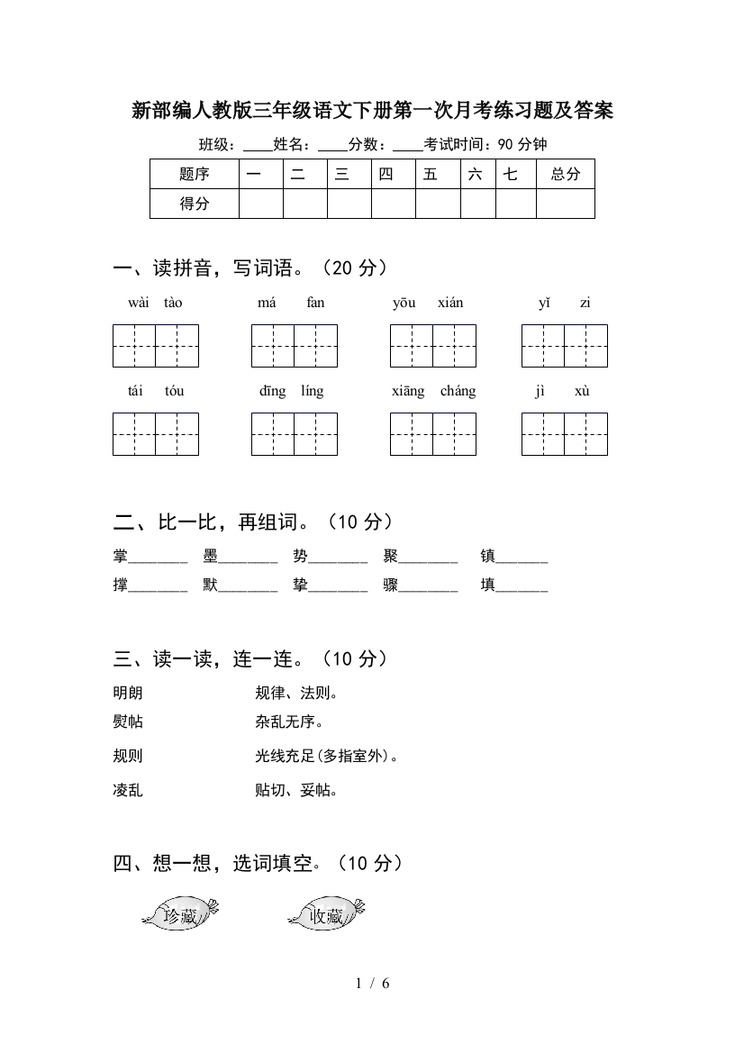 新部编人教版三年级语文下册第一次月考练习题及答案