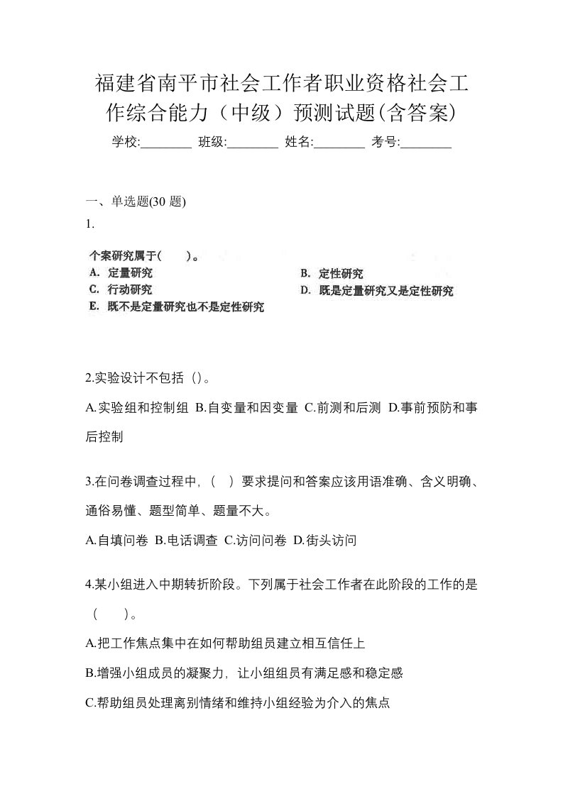 福建省南平市社会工作者职业资格社会工作综合能力中级预测试题含答案