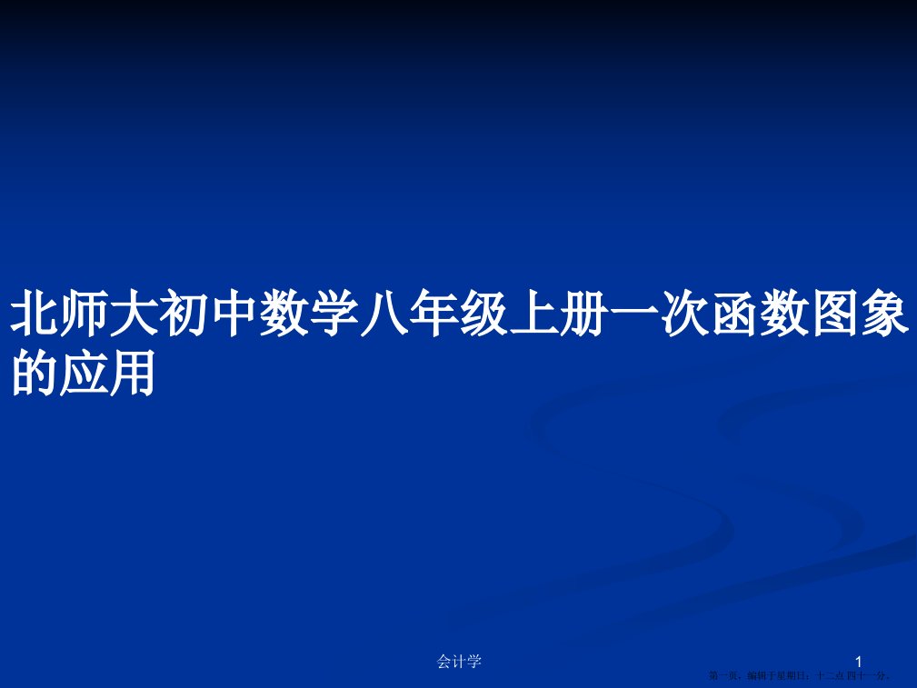 北师大初中数学八年级上册一次函数图象的应用学习教案