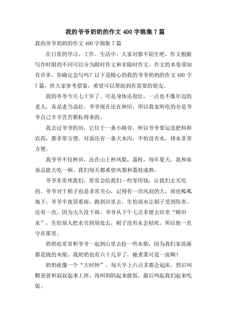 我的爷爷奶奶的作文400字锦集7篇