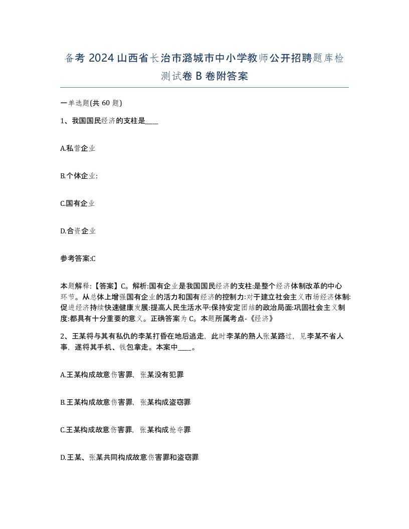 备考2024山西省长治市潞城市中小学教师公开招聘题库检测试卷B卷附答案