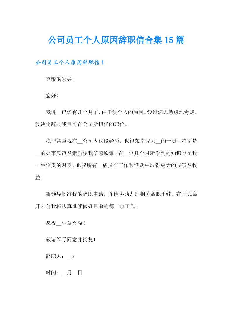 公司员工个人原因辞职信合集15篇