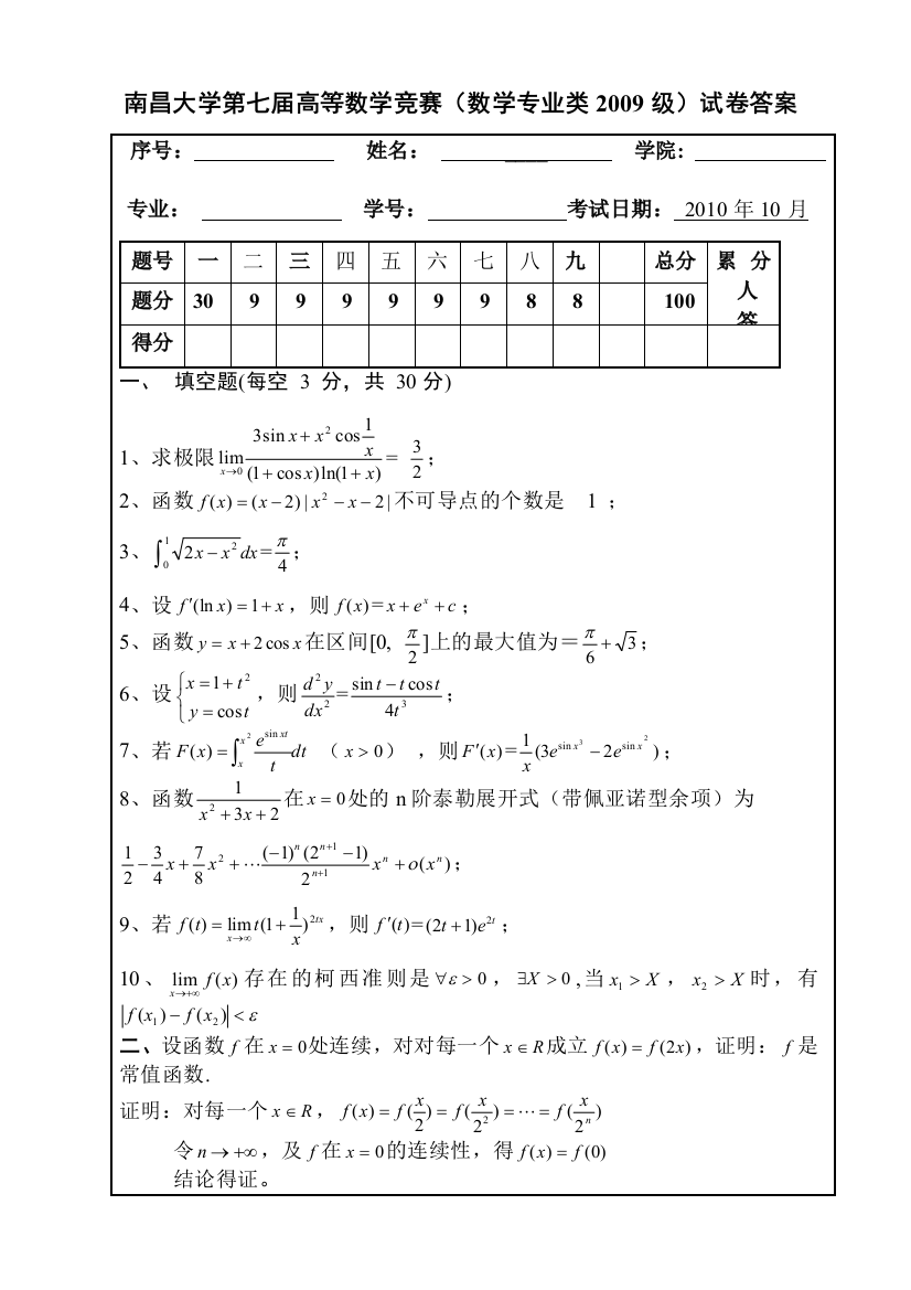 南昌大学第七届高等数学竞赛09级数学专业类试题答案