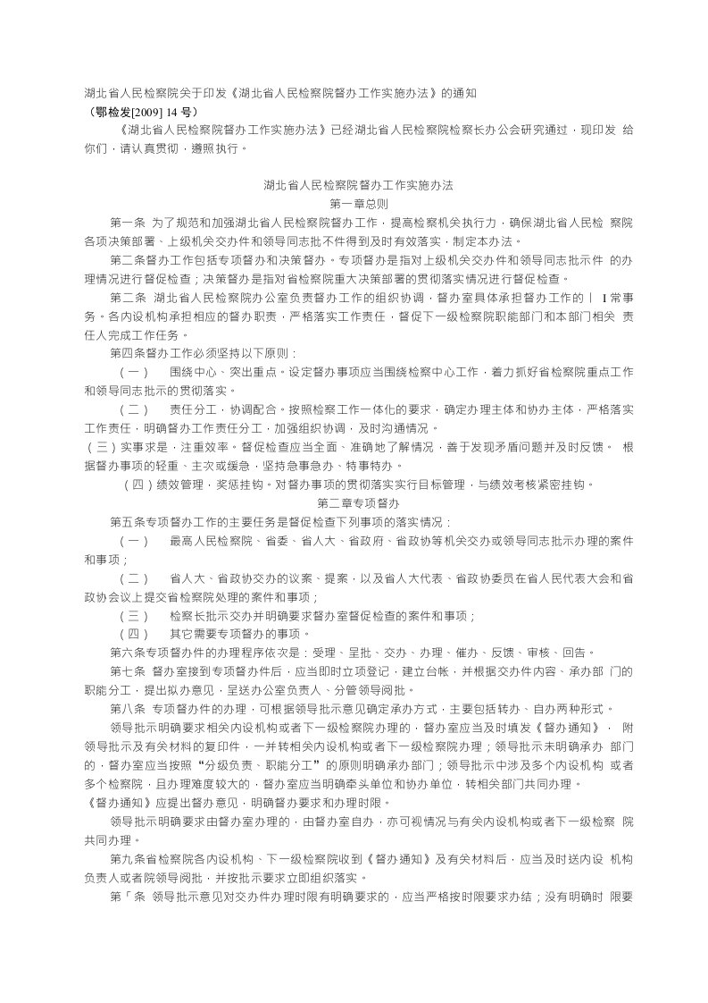 《湖北省人民检察院督办工作实施办法》