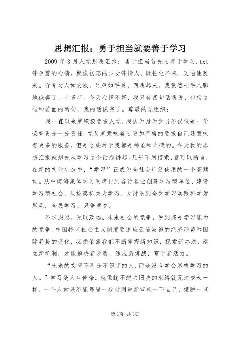 思想汇报：勇于担当就要善于学习