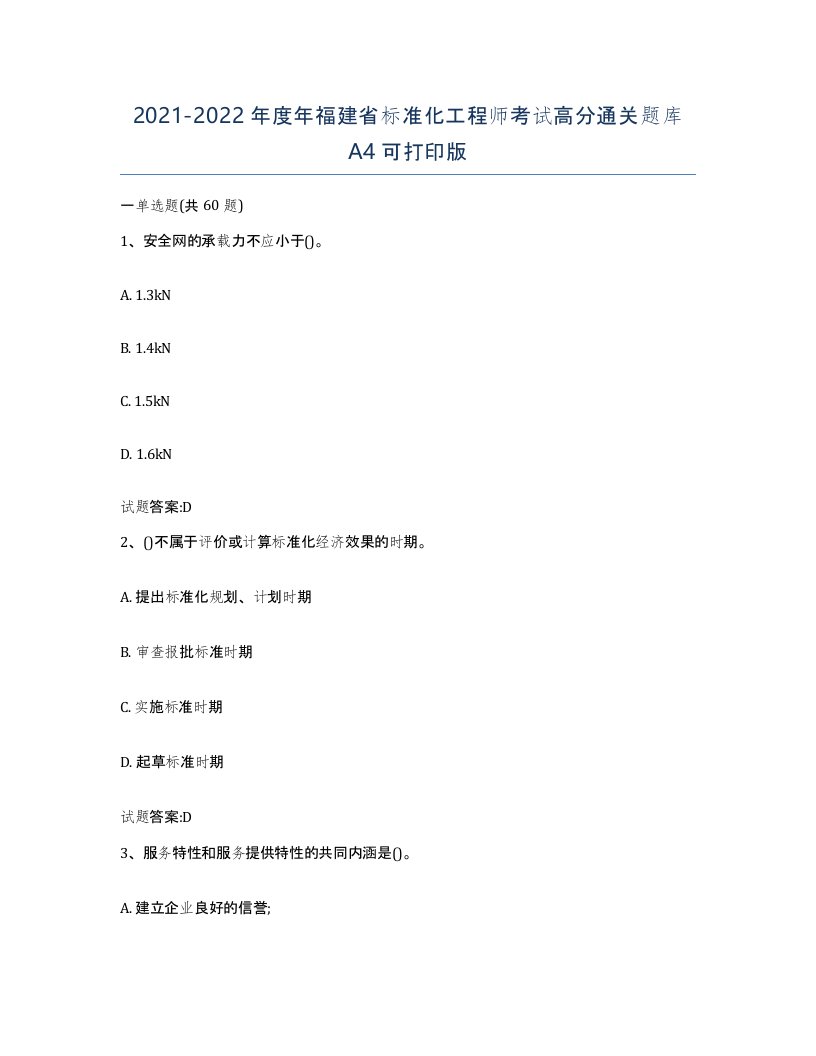 20212022年度年福建省标准化工程师考试高分通关题库A4可打印版