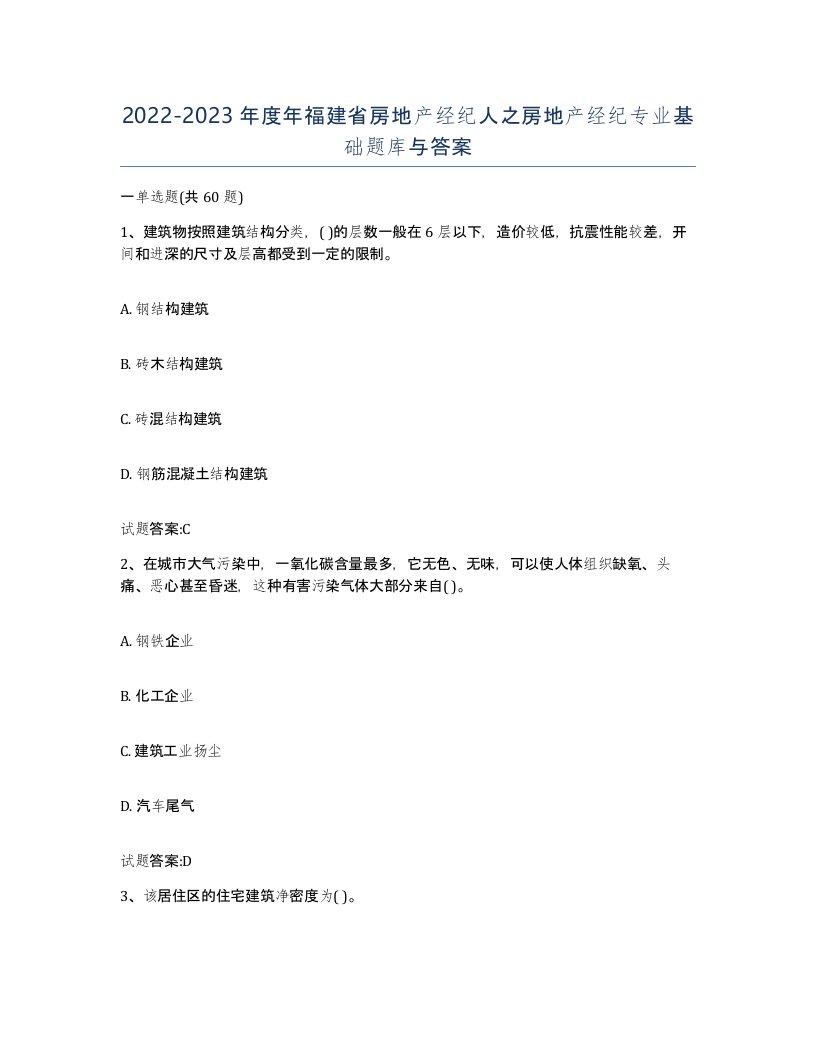 2022-2023年度年福建省房地产经纪人之房地产经纪专业基础题库与答案