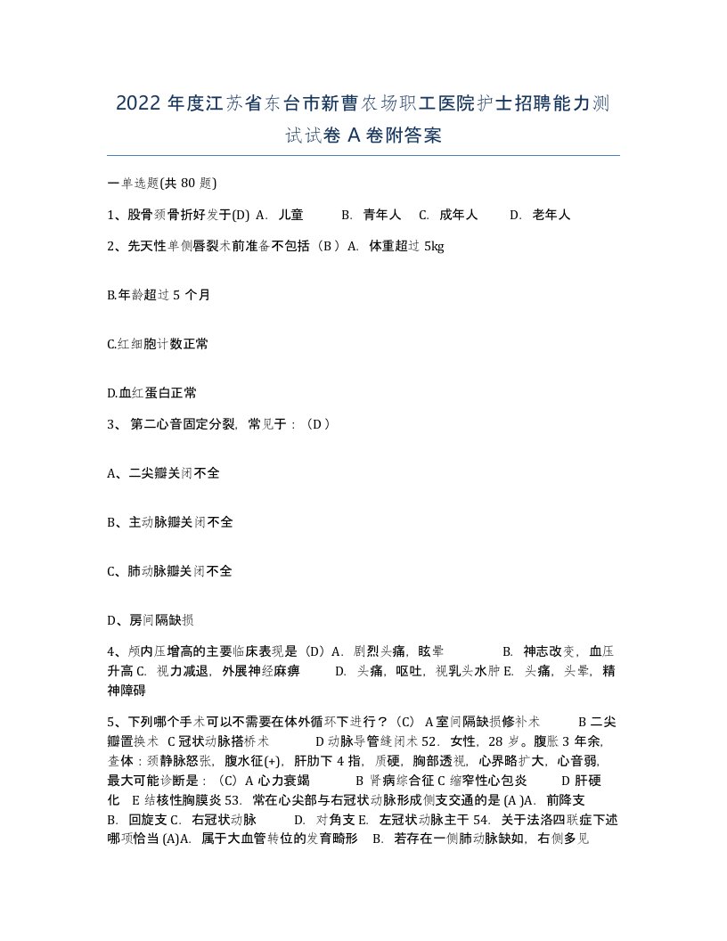 2022年度江苏省东台市新曹农场职工医院护士招聘能力测试试卷A卷附答案