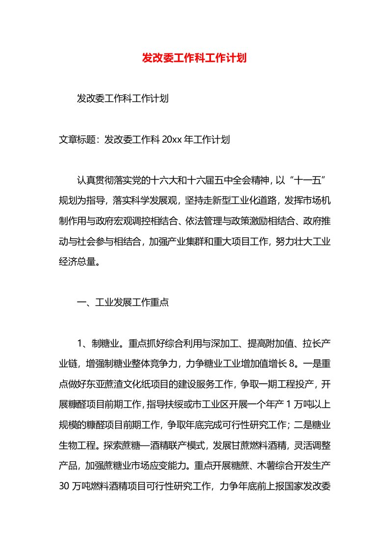 发改委工作科工作计划