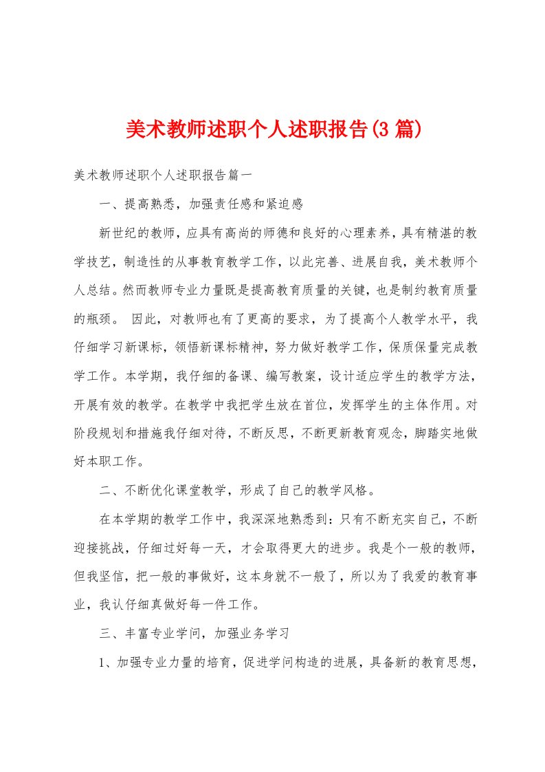 美术教师述职个人述职报告(3篇)