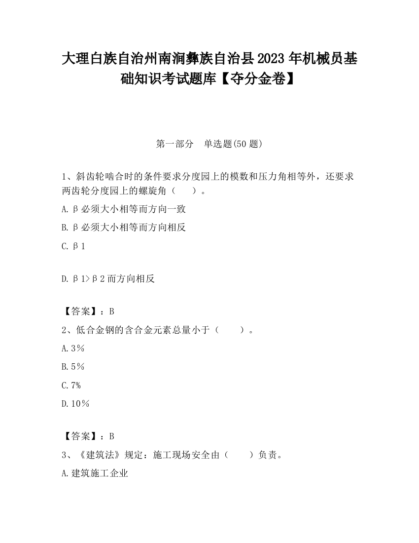 大理白族自治州南涧彝族自治县2023年机械员基础知识考试题库【夺分金卷】