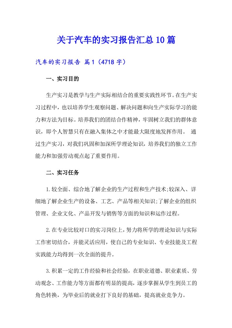 关于汽车的实习报告汇总10篇