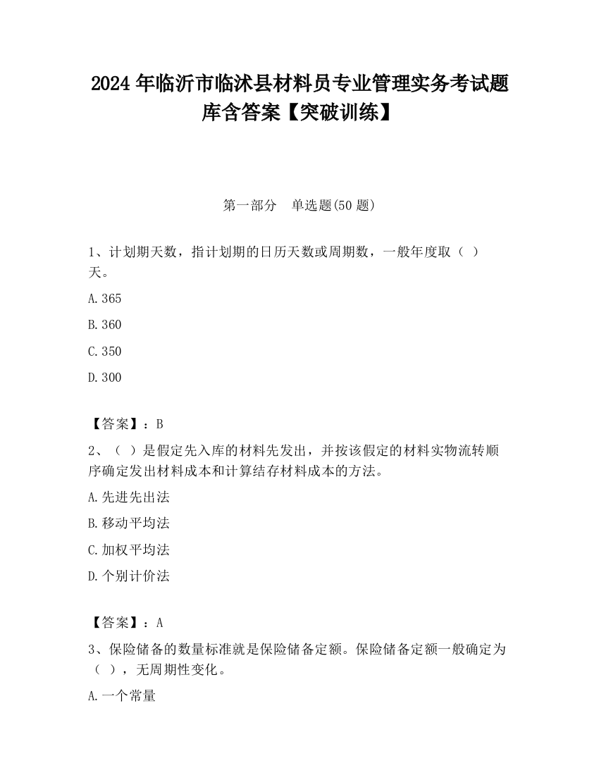 2024年临沂市临沭县材料员专业管理实务考试题库含答案【突破训练】