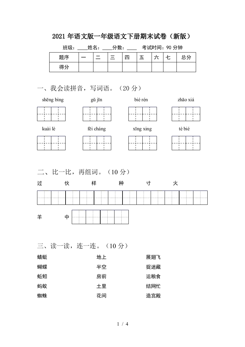 2021年语文版一年级语文下册期末试卷(新版)