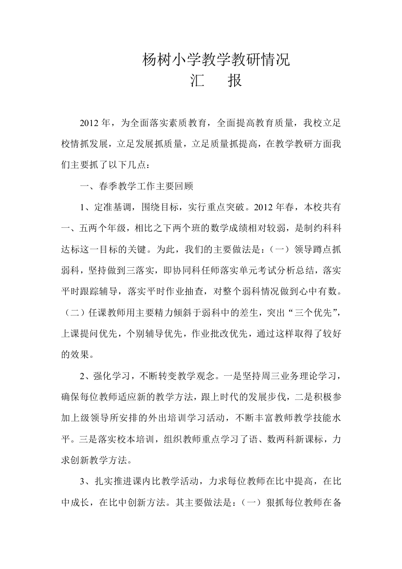 杨树小学教学教研情况汇报