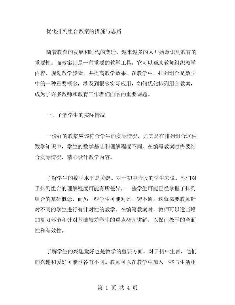 优化排列组合教案的措施与思路