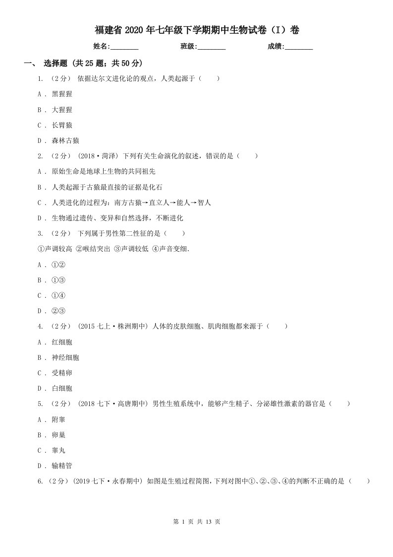 福建省2020年七年级下学期期中生物试卷（I）卷（新版）