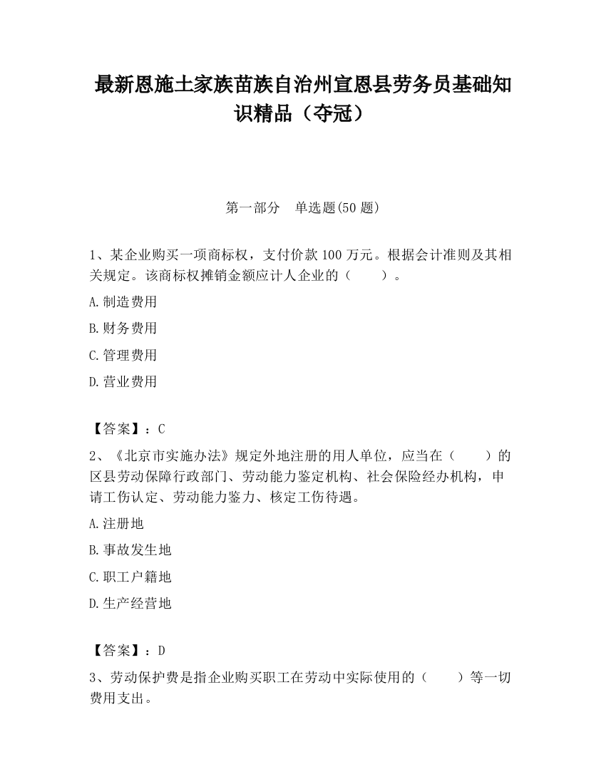 最新恩施土家族苗族自治州宣恩县劳务员基础知识精品（夺冠）