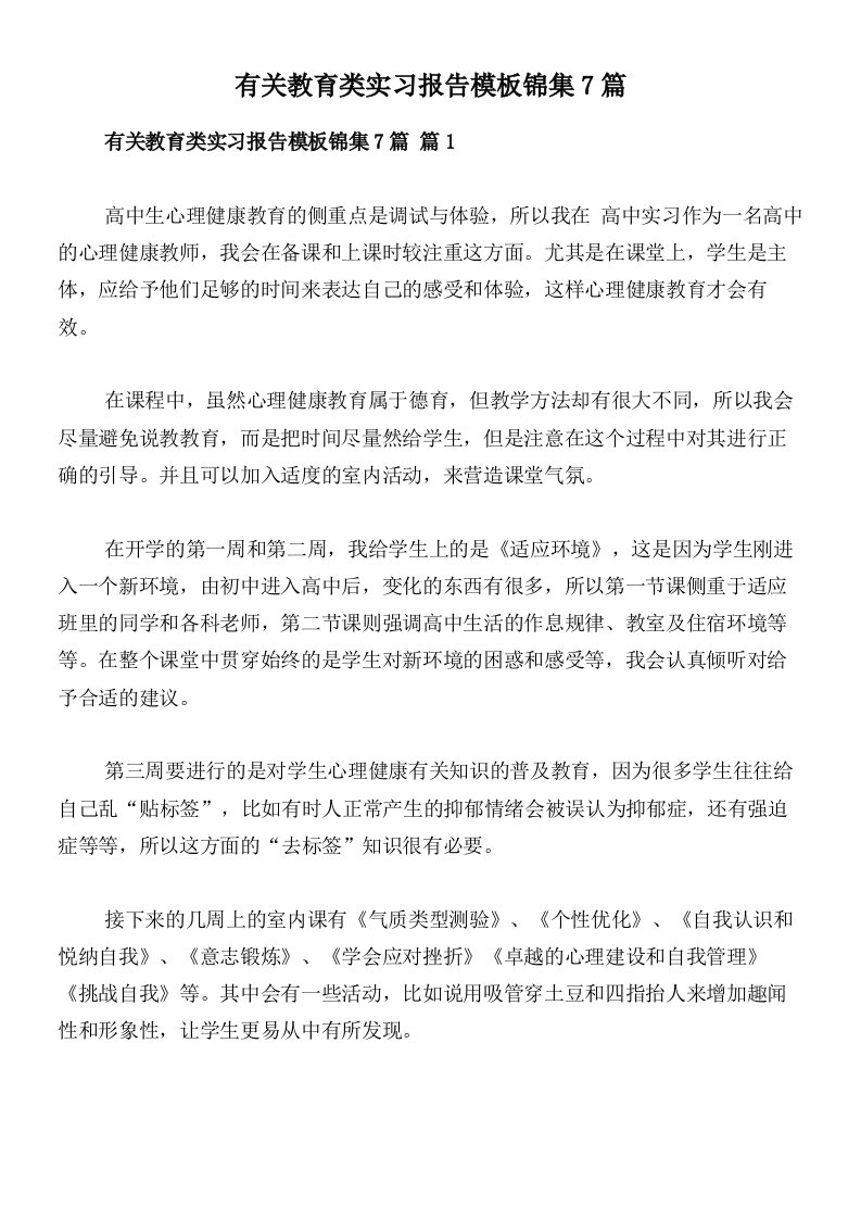 有关教育类实习报告模板锦集7篇